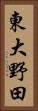 東大野田 Vertical Portrait