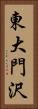 東大門沢 Vertical Portrait