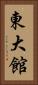 東大館 Vertical Portrait