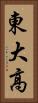 東大高 Vertical Portrait