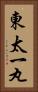 東太一丸 Vertical Portrait