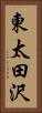 東太田沢 Vertical Portrait