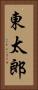 東太郎 Vertical Portrait