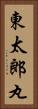 東太郎丸 Vertical Portrait