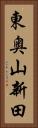 東奥山新田 Vertical Portrait