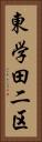 東学田二区 Vertical Portrait