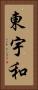 東宇和 Vertical Portrait