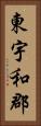 東宇和郡 Vertical Portrait