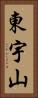 東宇山 Vertical Portrait