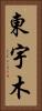 東宇木 Vertical Portrait