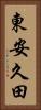 東安久田 Vertical Portrait