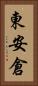 東安倉 Vertical Portrait