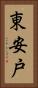 東安戸 Vertical Portrait
