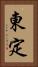 東定 Vertical Portrait