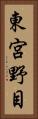 東宮野目 Vertical Portrait