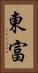 東富 Vertical Portrait