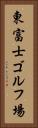 東富士ゴルフ場 Vertical Portrait