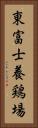 東富士養鶏場 Vertical Portrait
