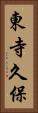 東寺久保 Vertical Portrait