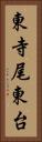 東寺尾東台 Vertical Portrait