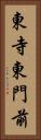 東寺東門前 Vertical Portrait