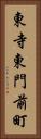 東寺東門前町 Vertical Portrait