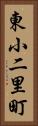 東小二里町 Vertical Portrait