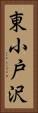東小戸沢 Vertical Portrait