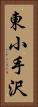 東小手沢 Vertical Portrait