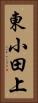 東小田上 Vertical Portrait