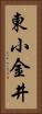 東小金井 Vertical Portrait