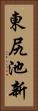 東尻池新 Vertical Portrait