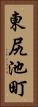 東尻池町 Vertical Portrait