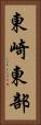 東崎東部 Vertical Portrait
