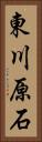 東川原石 Vertical Portrait