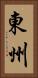東州 Vertical Portrait