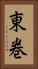 東巻 Vertical Portrait
