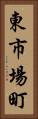 東市場町 Vertical Portrait