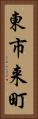 東市来町 Vertical Portrait