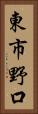 東市野口 Vertical Portrait