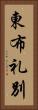 東布礼別 Vertical Portrait