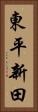 東平新田 Vertical Portrait