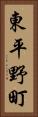 東平野町 Vertical Portrait