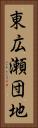 東広瀬団地 Vertical Portrait