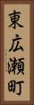 東広瀬町 Vertical Portrait