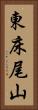 東床尾山 Vertical Portrait