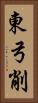 東弓削 Vertical Portrait
