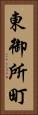 東御所町 Vertical Portrait
