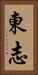 東志 Vertical Portrait