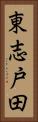 東志戸田 Vertical Portrait